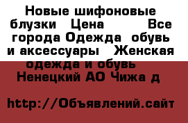 Новые шифоновые блузки › Цена ­ 450 - Все города Одежда, обувь и аксессуары » Женская одежда и обувь   . Ненецкий АО,Чижа д.